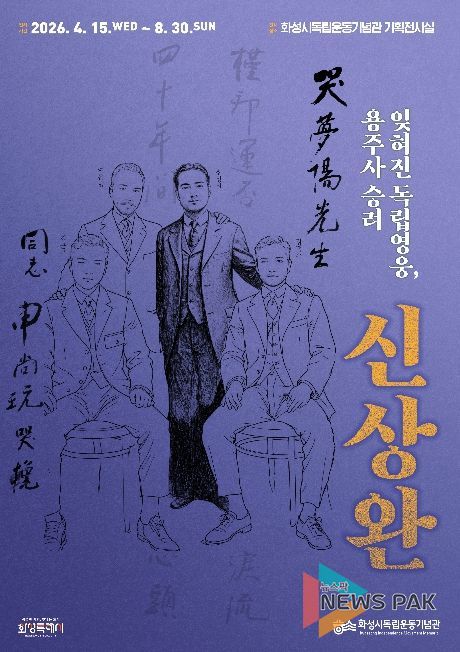 화성시독립운동기념관 특별전 ‘잊혀진 독립영웅, 용주사 승려 신상완’ 포스터