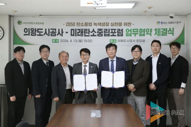 의왕도시공사, 미래탄소중립포럼과 탄소중립 실현 위한 업무협약 체결