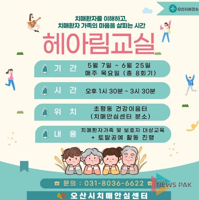 오산시치매안심센터, 치매환자 가족 위한 ‘헤아림 교실’ 2기 참여자 모집