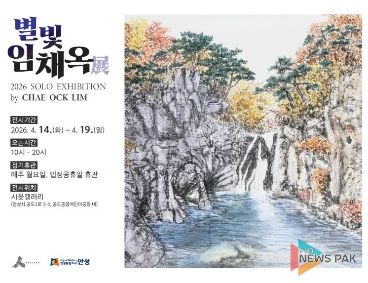 안성 시옷갤러리, 자연을 화폭에 담다 '별빛 임채옥'展 개최