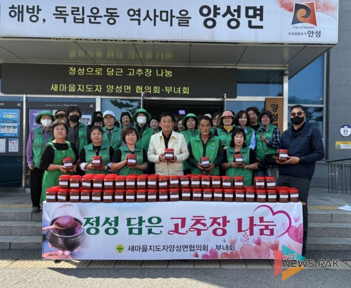 안성시 양성면 새마을회, ‘정성 가득 고추장’으로 이웃사랑 실천