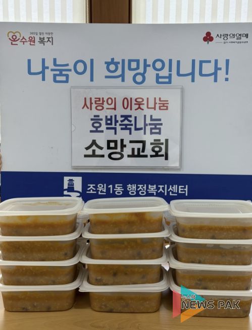 소망교회, 수원시 장안구 조원1동 취약계층 가구에 호박죽 지원