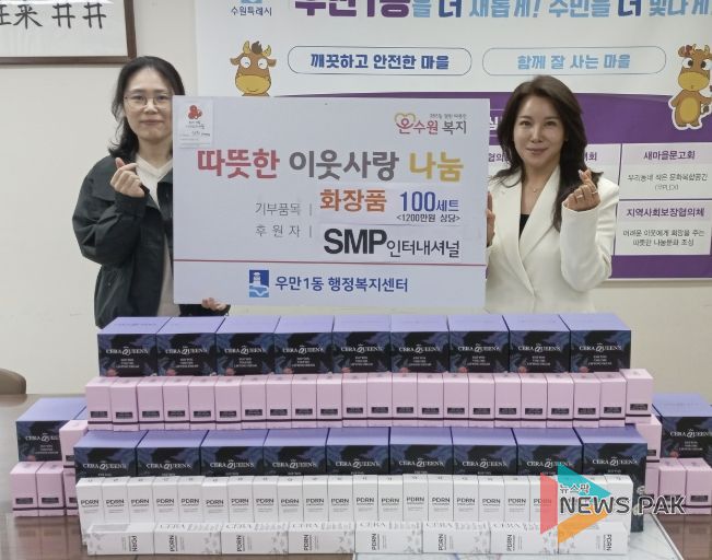 수원시 팔달구 우만1동, '취약계층에 전해진 따뜻한 마음'... SMP인터내셔널, 화장품 100세트 기부