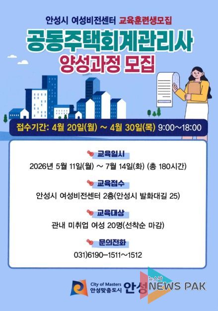 안성시 여성비전센터, 공동주택 회계 관리사 양성과정 직업훈련생 모집