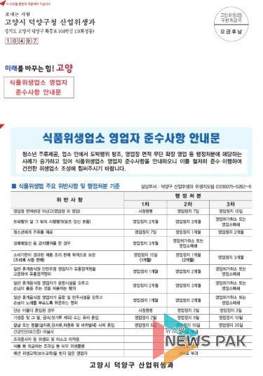 고양시 덕양구, 식품위생업소 대상 영업자 준수사항 안내문 배부