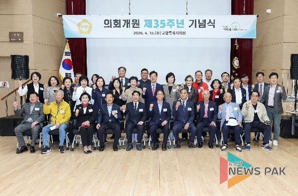 고양특례시의회, 개원 제35주년 기념행사 개최