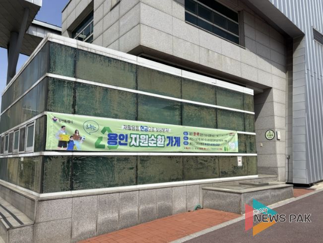 용인특례시, 용인경전철 시청·용인대역 입구에 위치한 '문화관광해설사의 집'에서 운영중인 자원순환가게