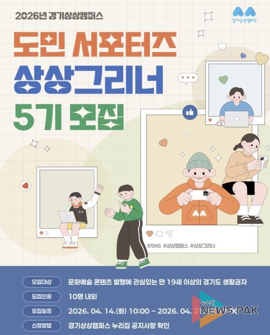 경기상상캠퍼스, 2026년 도민 서포터즈 ‘상상그리너’ 5기 모집