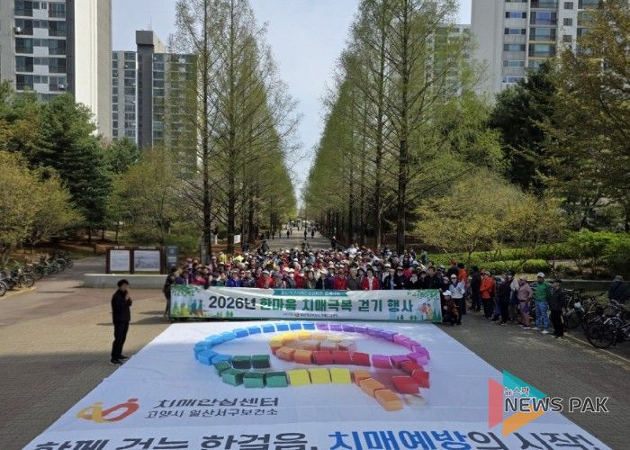 고양시 일산서구보건소, ‘한마음 치매극복 걷기행사’성료