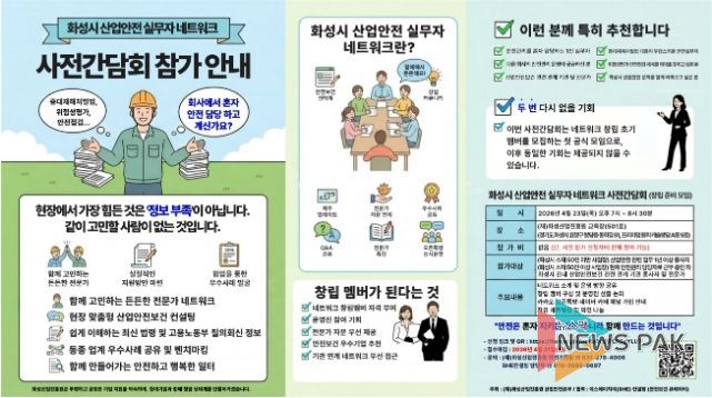 안전 실무자 모인다…화성시 산업안전 네트워크 사전간담회 참여 모집